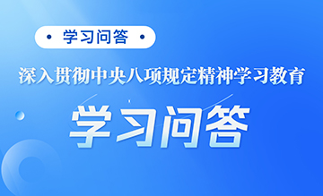 “深入貫徹中央八項規(guī)定精神學習教育”學習問答