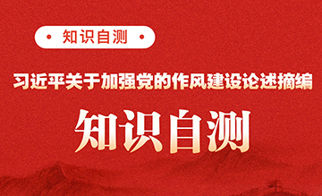 習近平關(guān)于加強黨的作風建設論述摘編知識自測