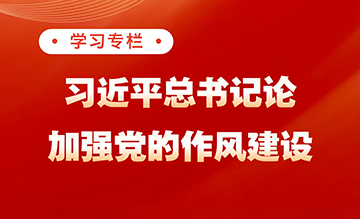 習近平總書記關(guān)于加強黨的作風建設的重要論述