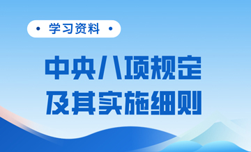 學習資料 | 中央八項規(guī)定及其實施細則