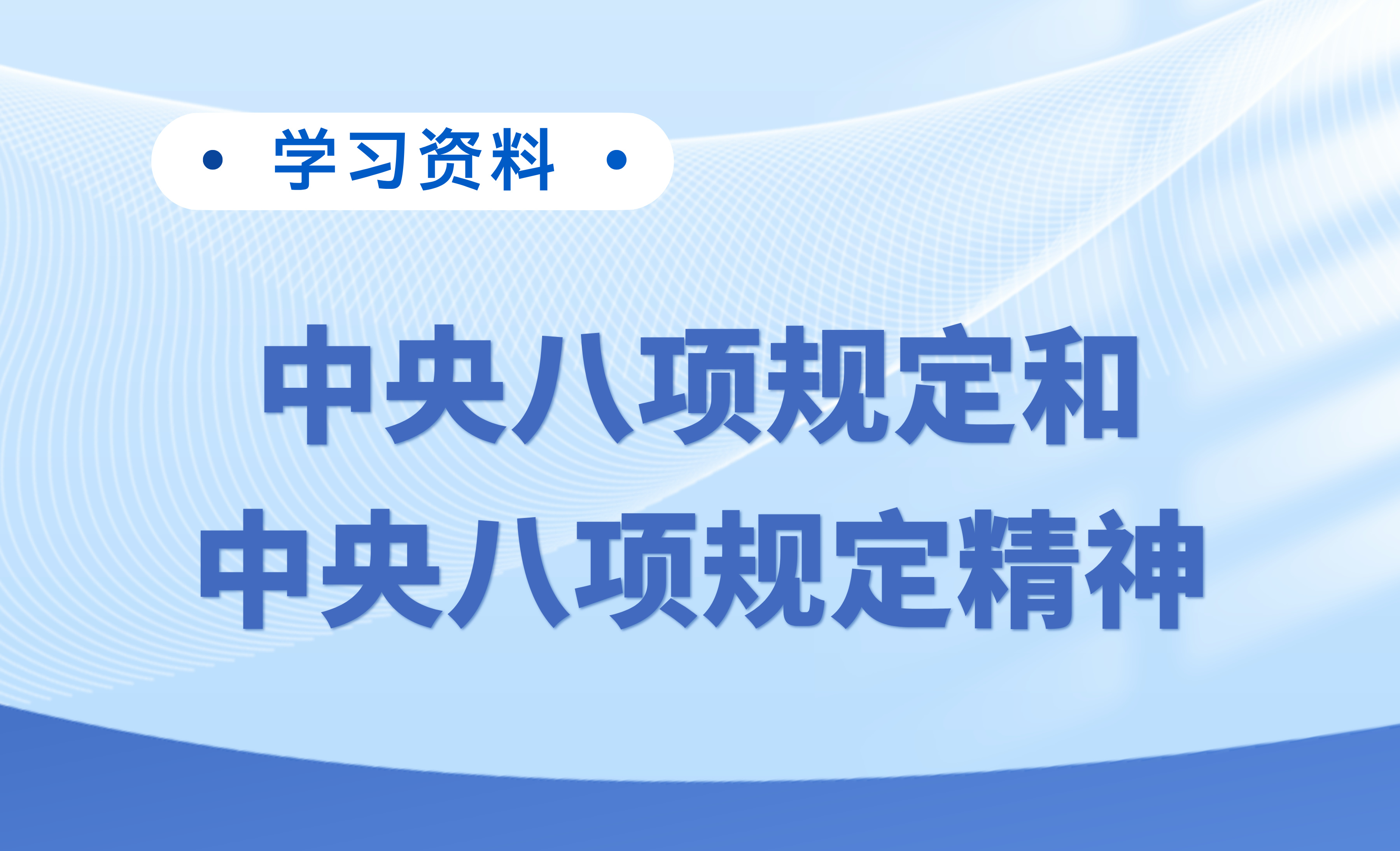 學習資料 | 中央八項規(guī)定和中央八項規(guī)定精神