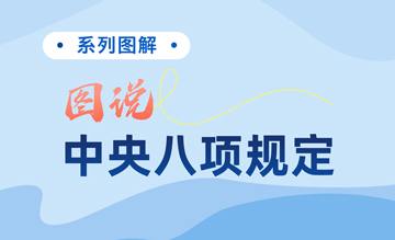 圖解中央八項規(guī)定