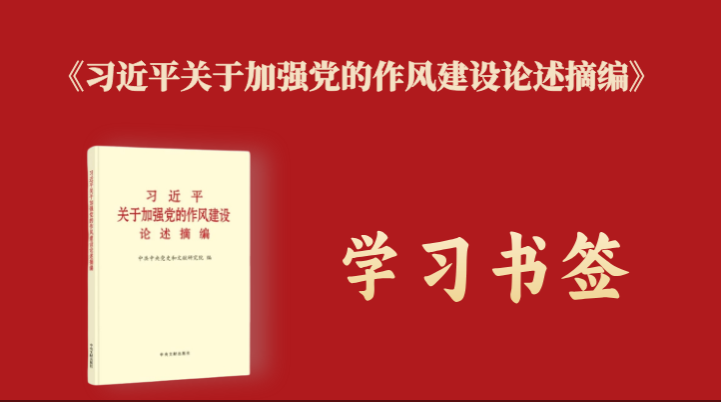 《習近平關(guān)于加強黨的作風建設論述摘編》學習書簽